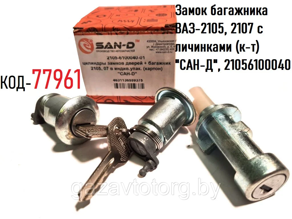 Замок багажника 2105 ДААЗ фирменный с личинками 