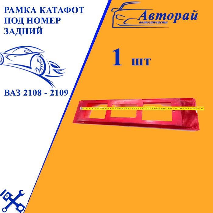 Катафот 2108 красный
