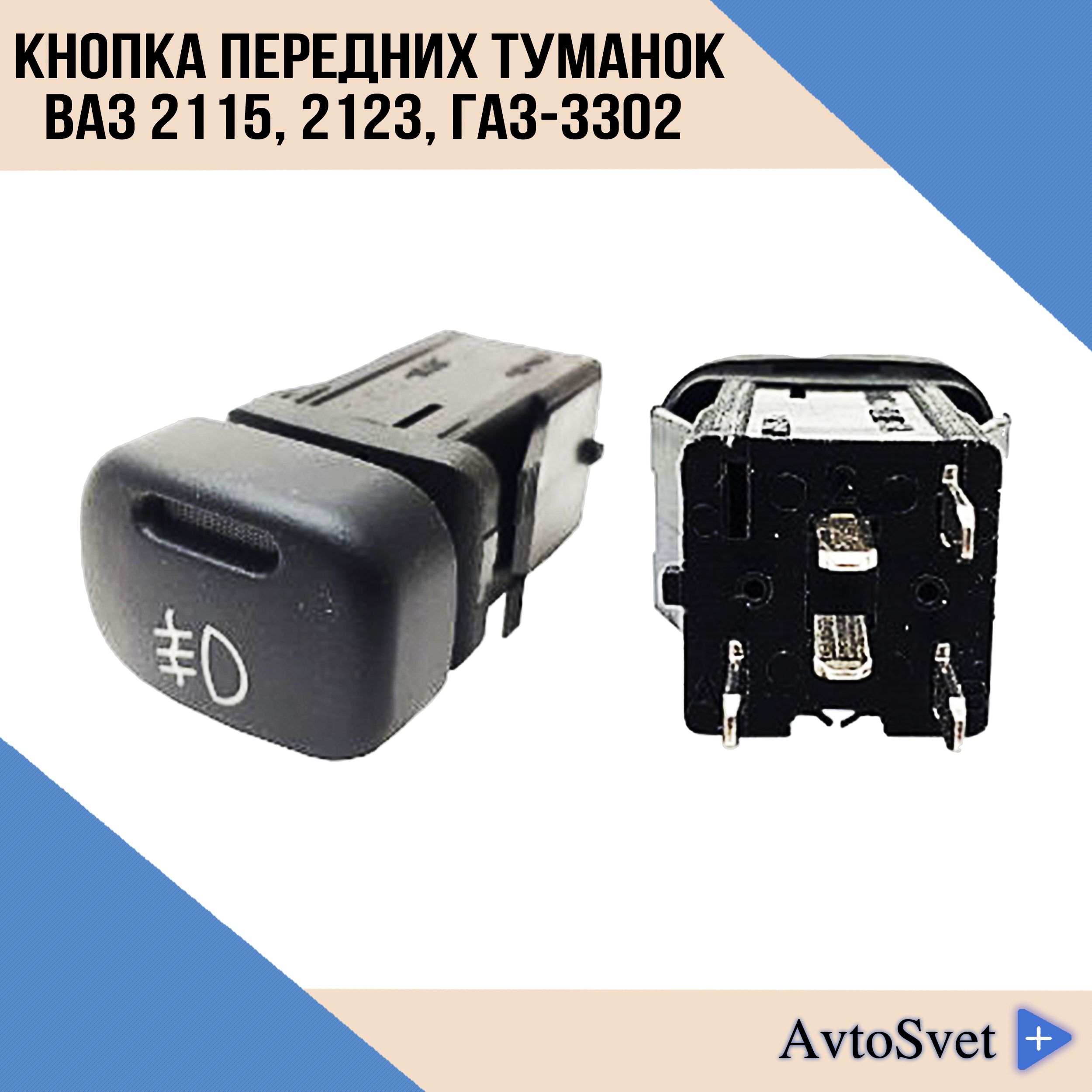 Клавиша включения противотуманок 2114 2115 передних 