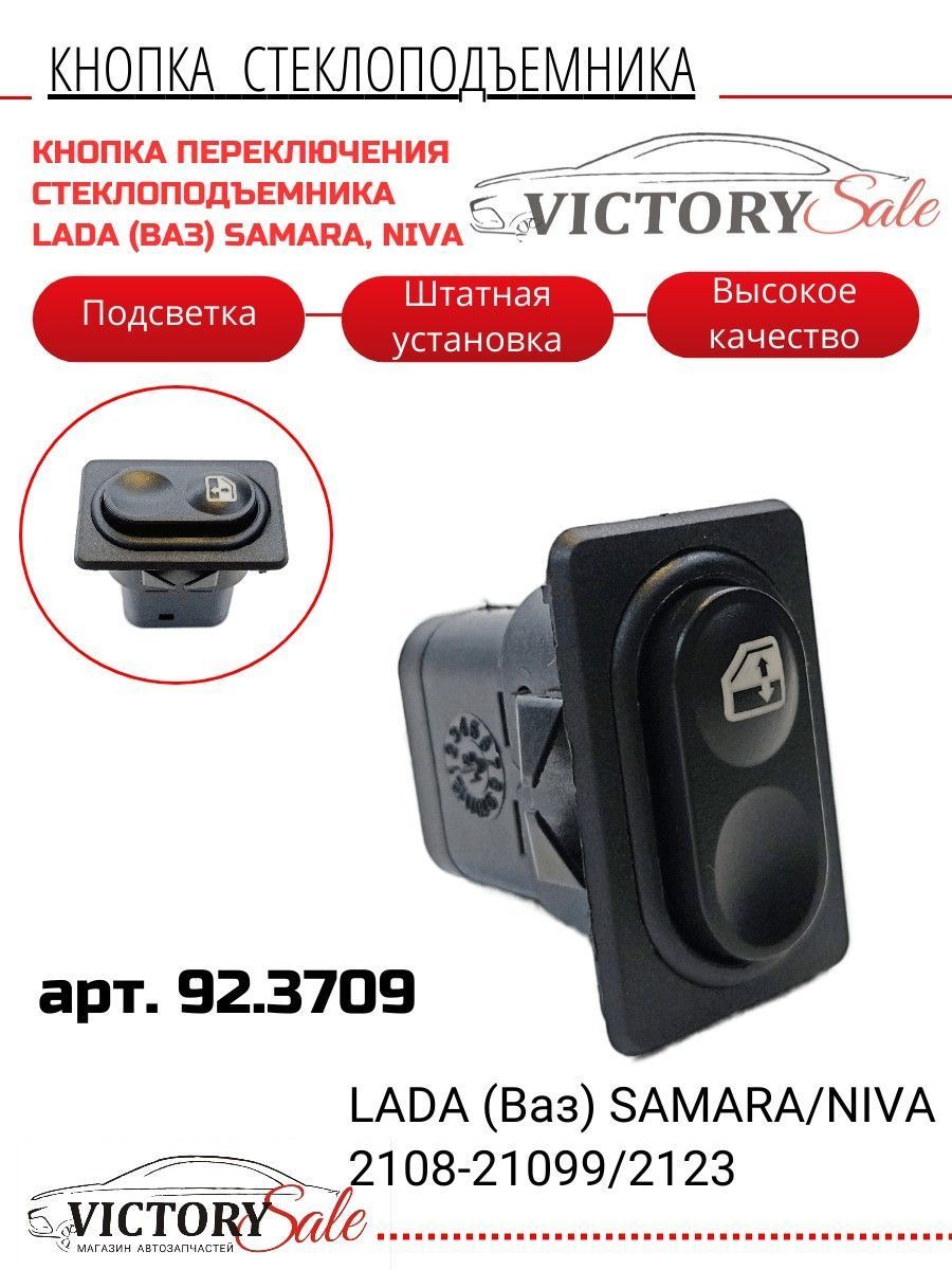 Клавиша электростеклоподъёмников 2108 2114 