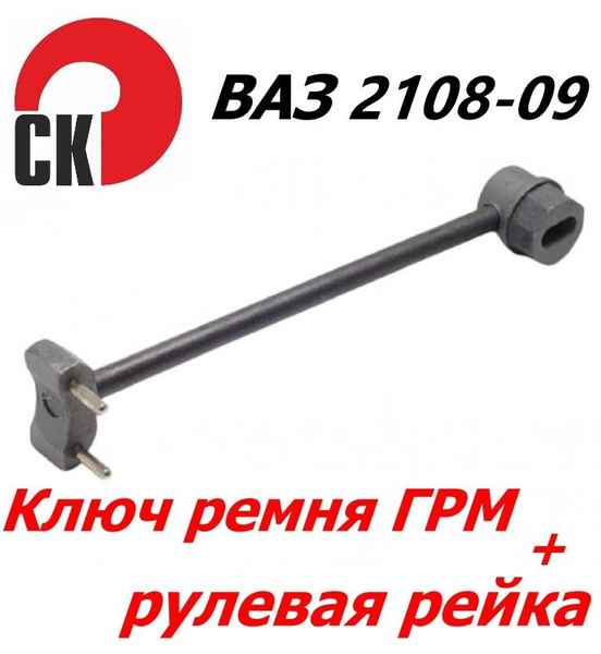 Ключ ролика ГРМ (рейка+шток) 2108 г.Ульяновск 