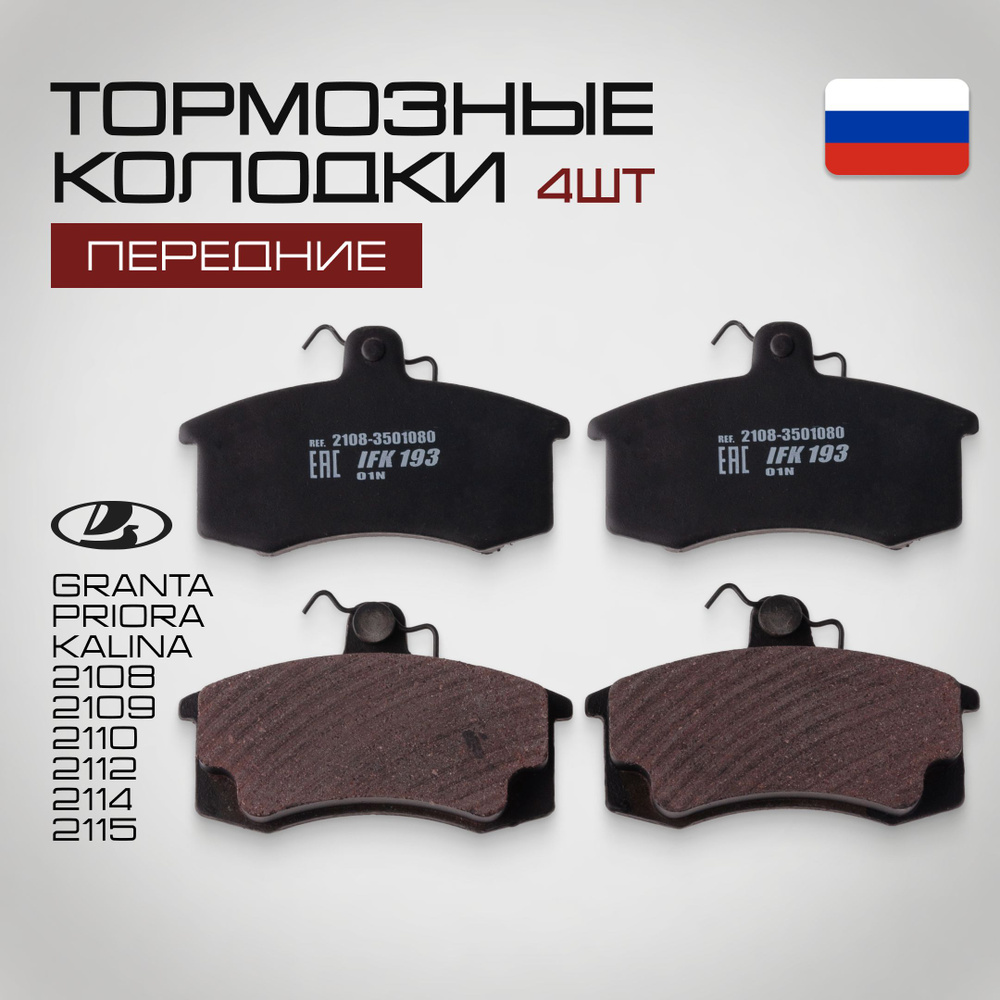 Колодки тормозные передние 2108 2110 2115 Калина Гранта Приора 