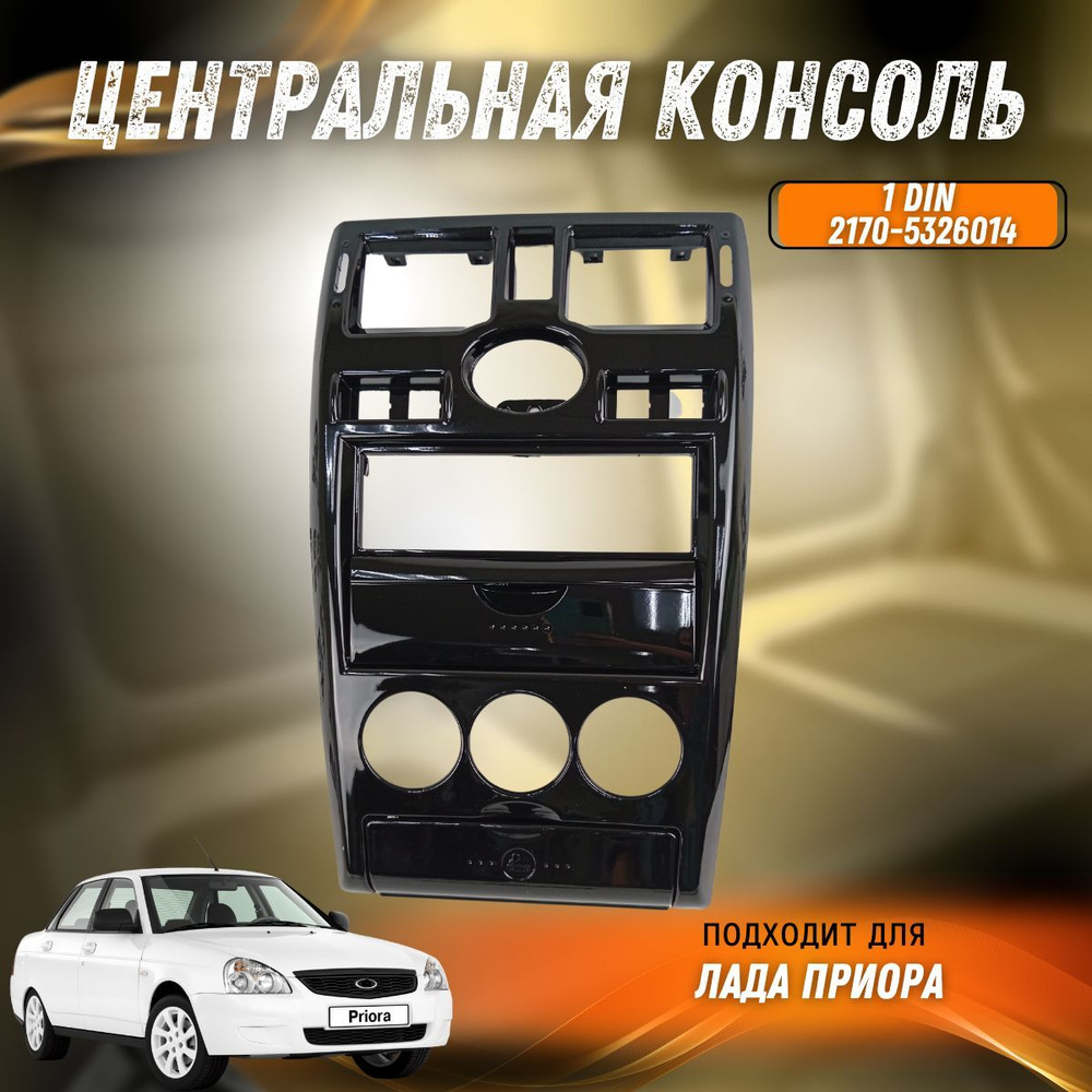 Консоль 2170 чёрная Лада Приора