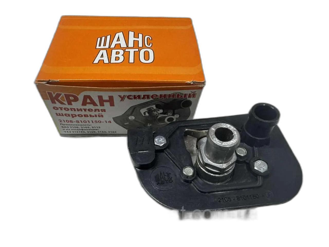Краник отопителя 2108 шаровый усиленный ШАНС-Авто 