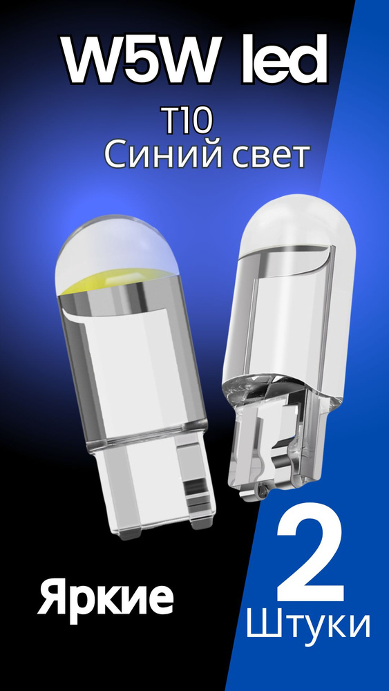 Лампы габаритов голубые (диод) 2109 2 шт