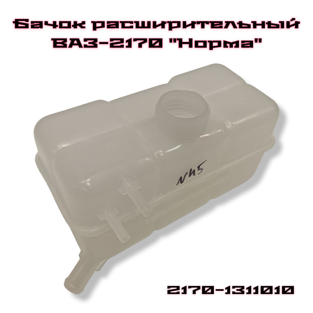 Бачок расширительный 2170 Приора (без кондиционера) 