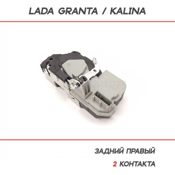 Механизм замка двери 1118 2190 Калина Гранта задний правый электро (2конт) 