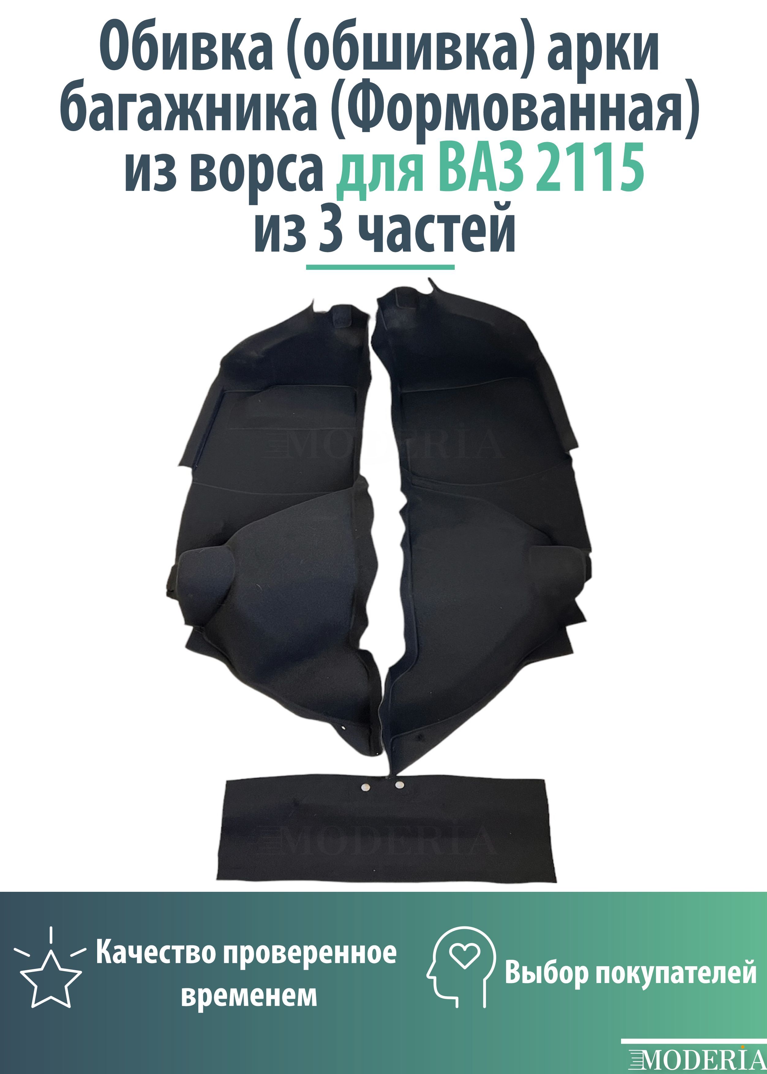 Обивка багажника 2115 ворс