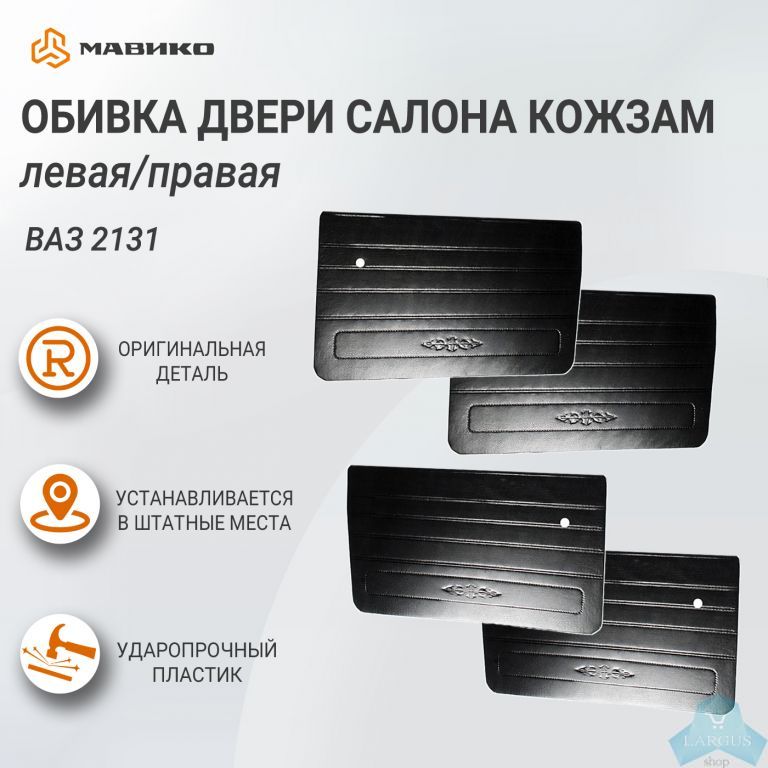 Обивка дверная 2131