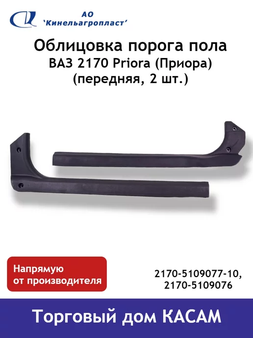 Облицовка порога 2170 внутренние передние (2шт) Лада Приора