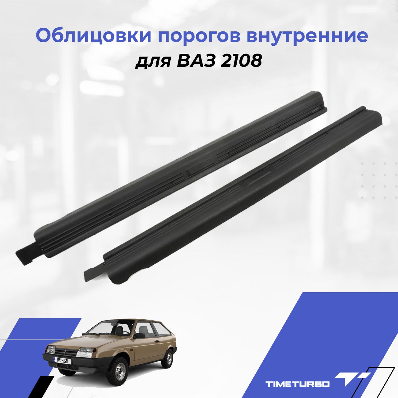 Облицовка порогов внутренняя 2108