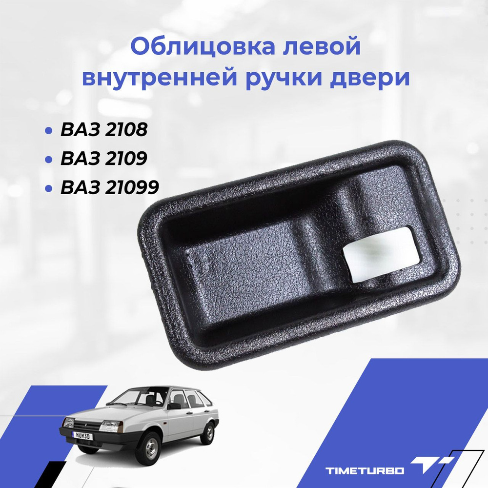 Облицовка ручки открывания двери 2108 правая