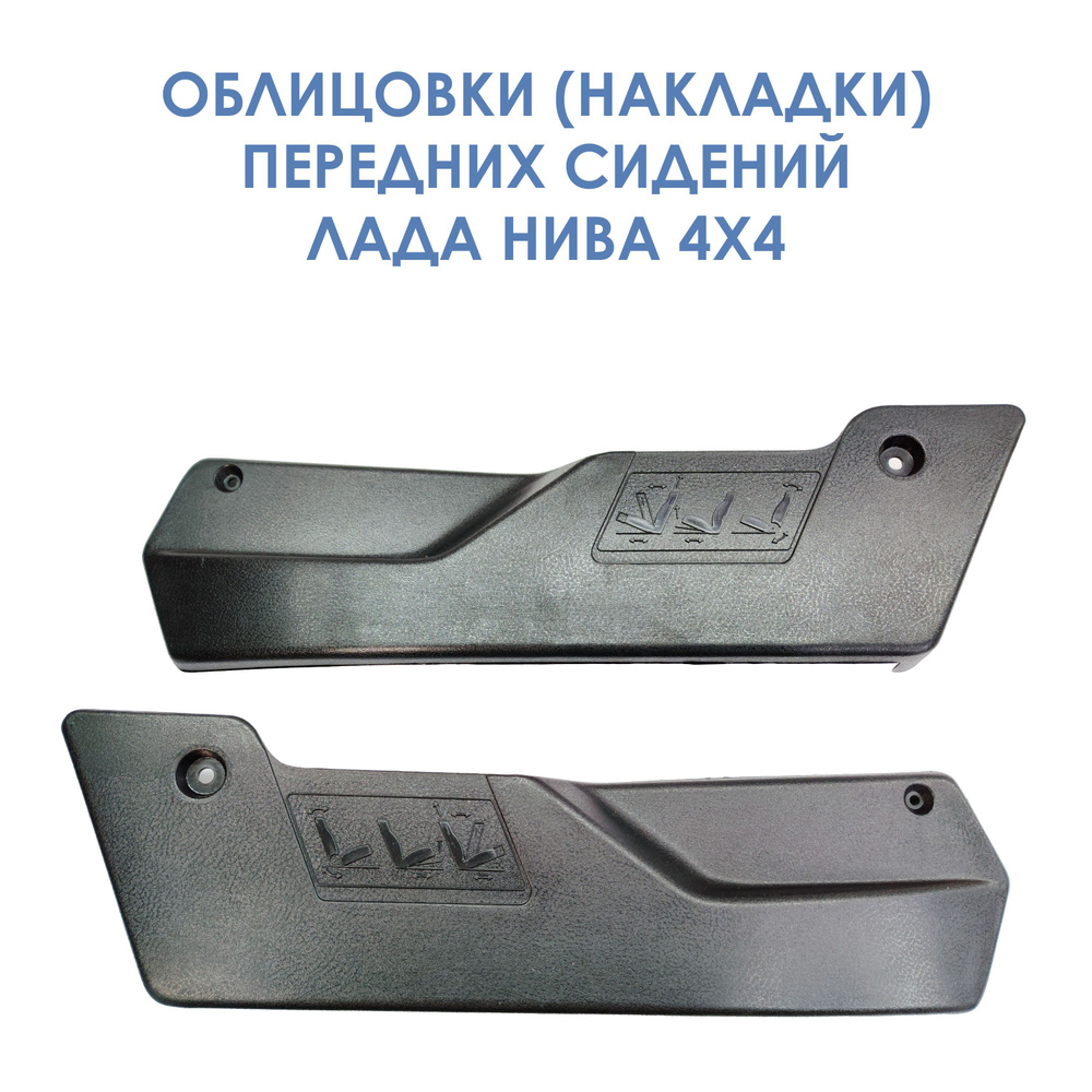 Облицовка сидения правая 21213 