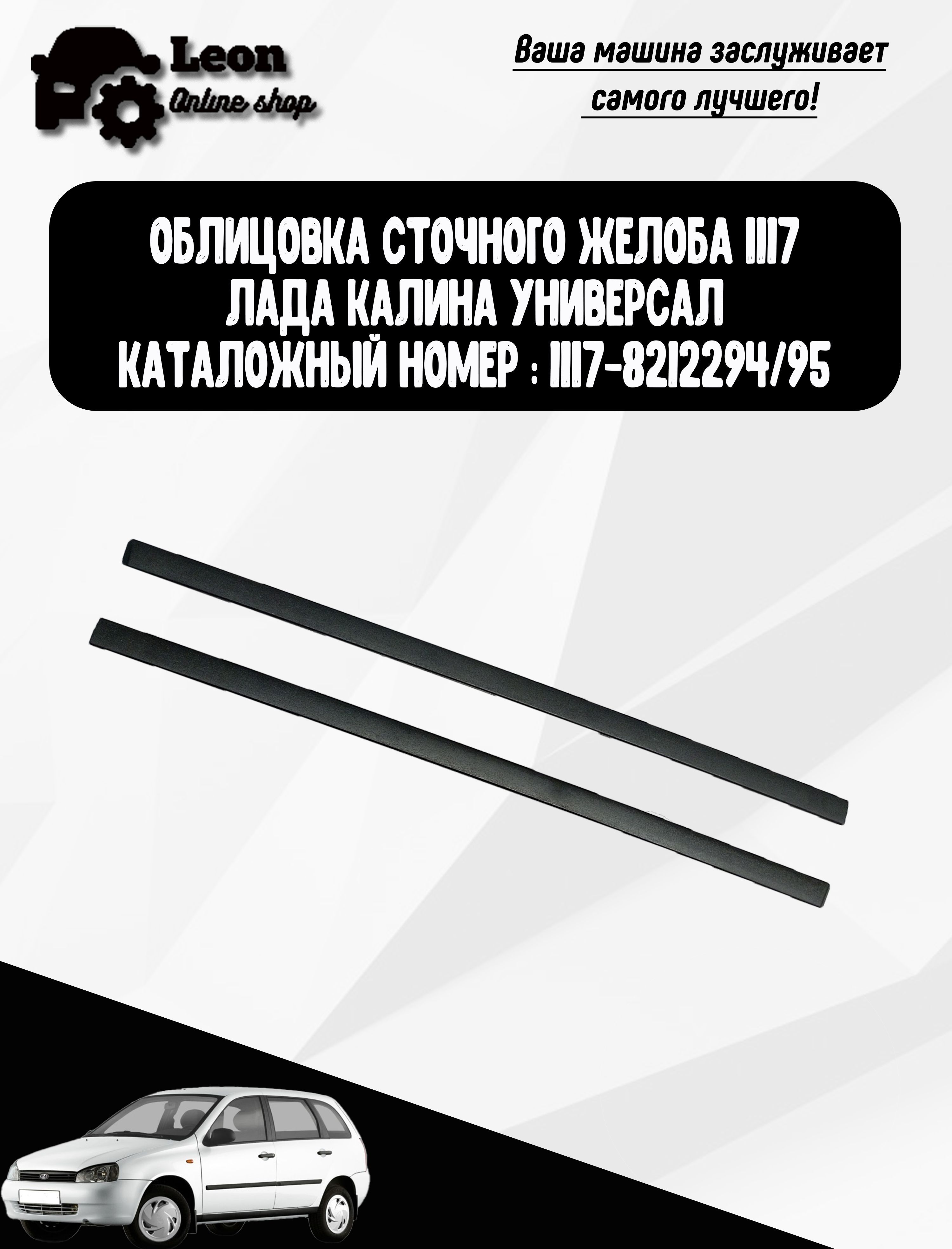 Облицовка сточного жёлоба 1117 