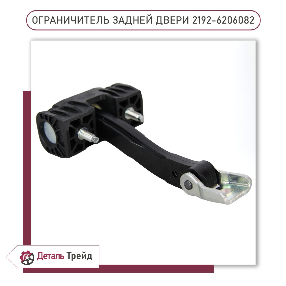 Ограничитель хода двери 2192 передние одинаковые (2шт) 