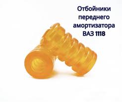 Отбойник передний 1118 силикон 