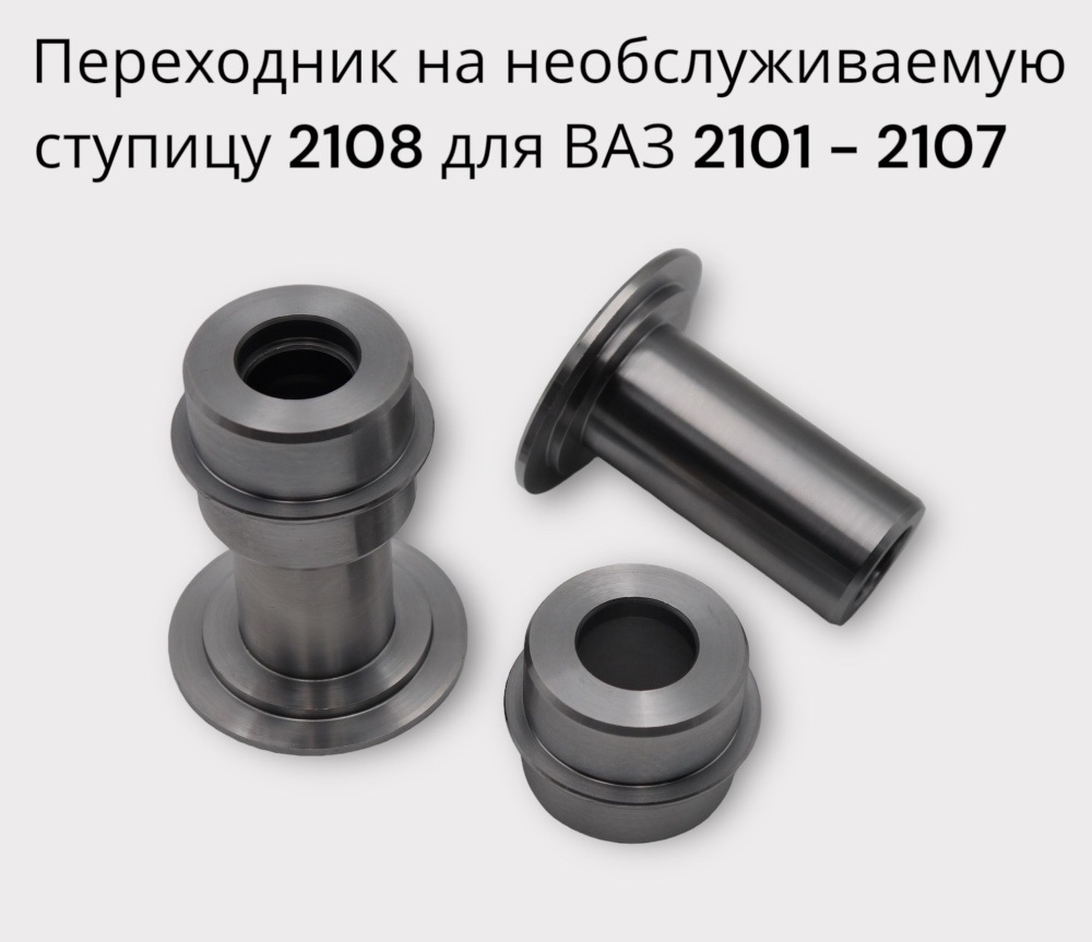 Переходник под НЕОБСЛУЖИВАЕМУЮ ступицу 2108 (для 2101) STINGERспорт