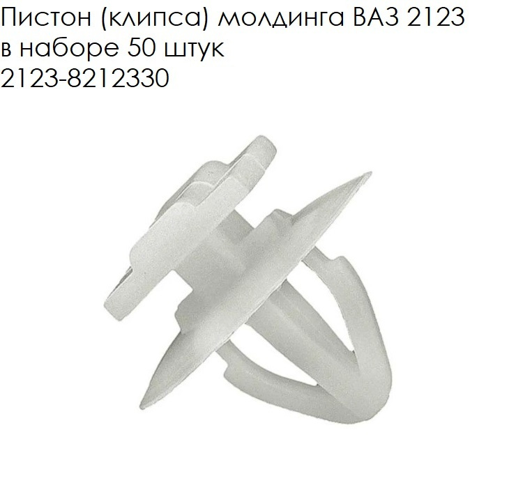 Пистон молдинга 2123 2114 новый образец Шевроле Нива