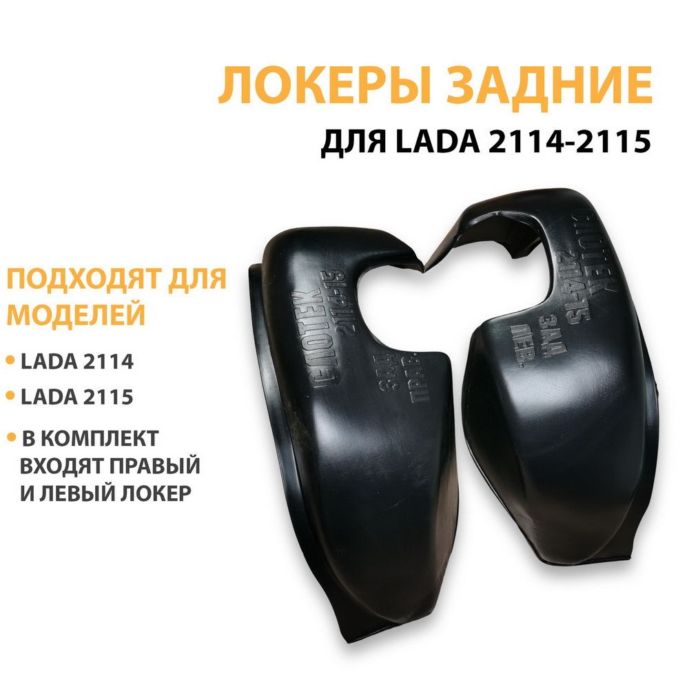 Подкрылки (локера дополнительные) 2114 2115