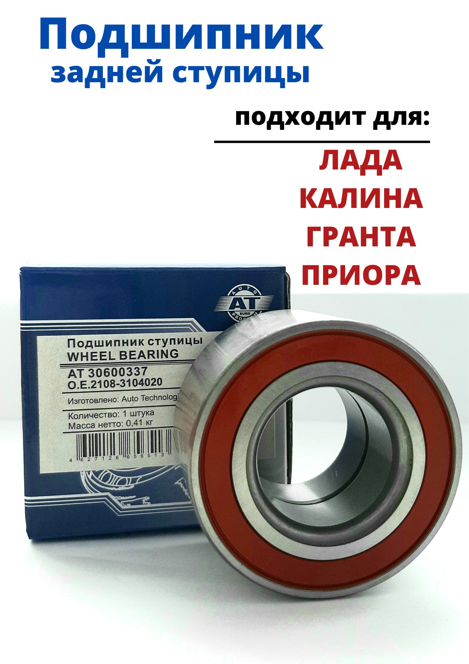 Подшипник задней ступицы 2108 AT 