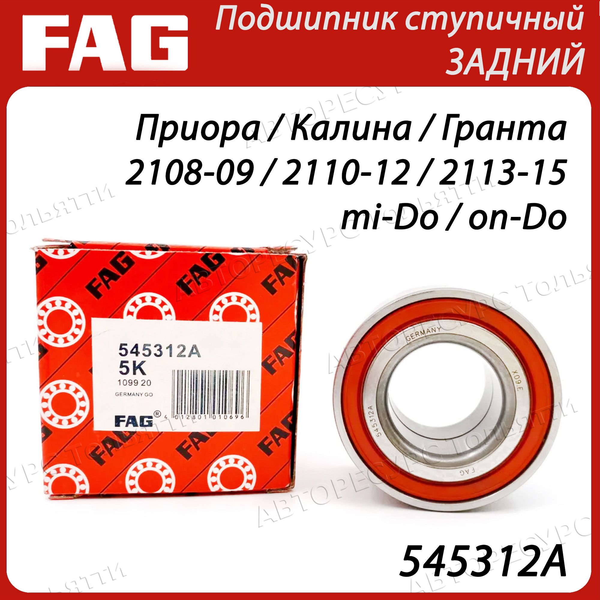 Подшипник задней ступицы 2108 FAG