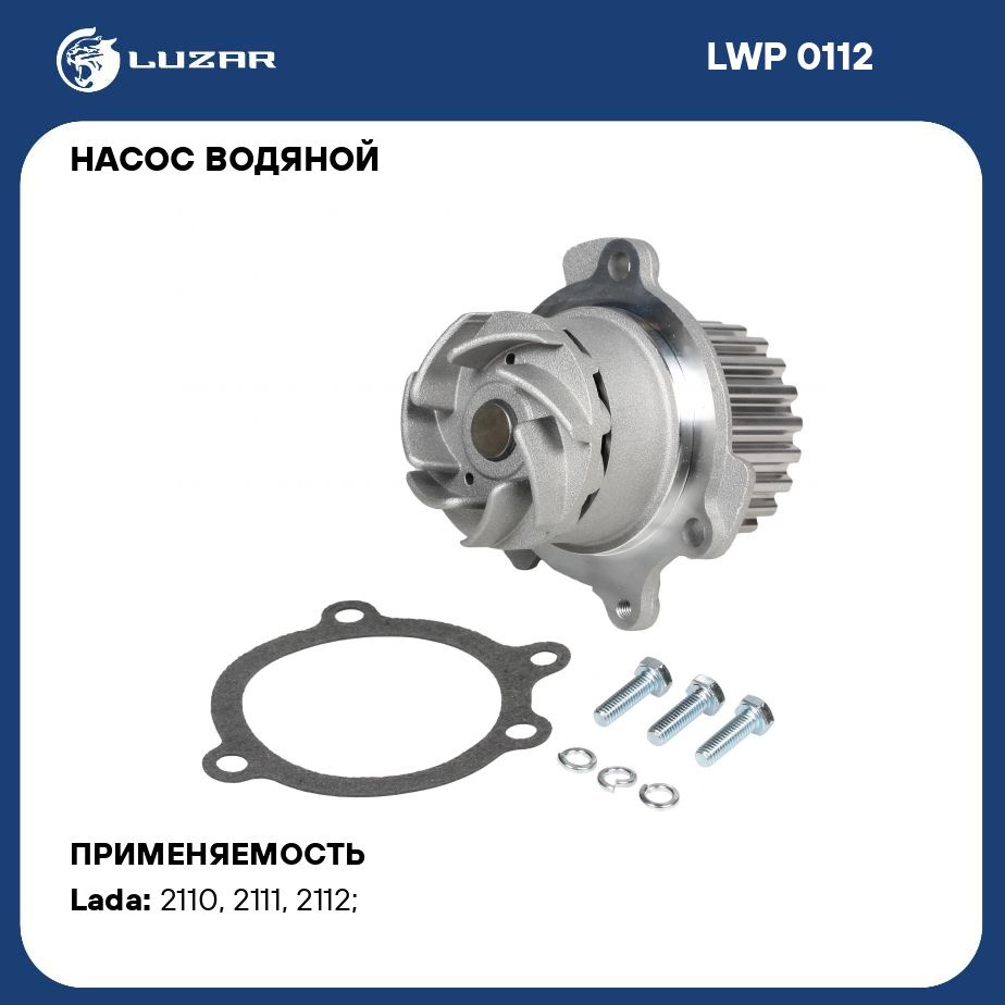 Помпа (насос водяной) 2112 LUZAR 