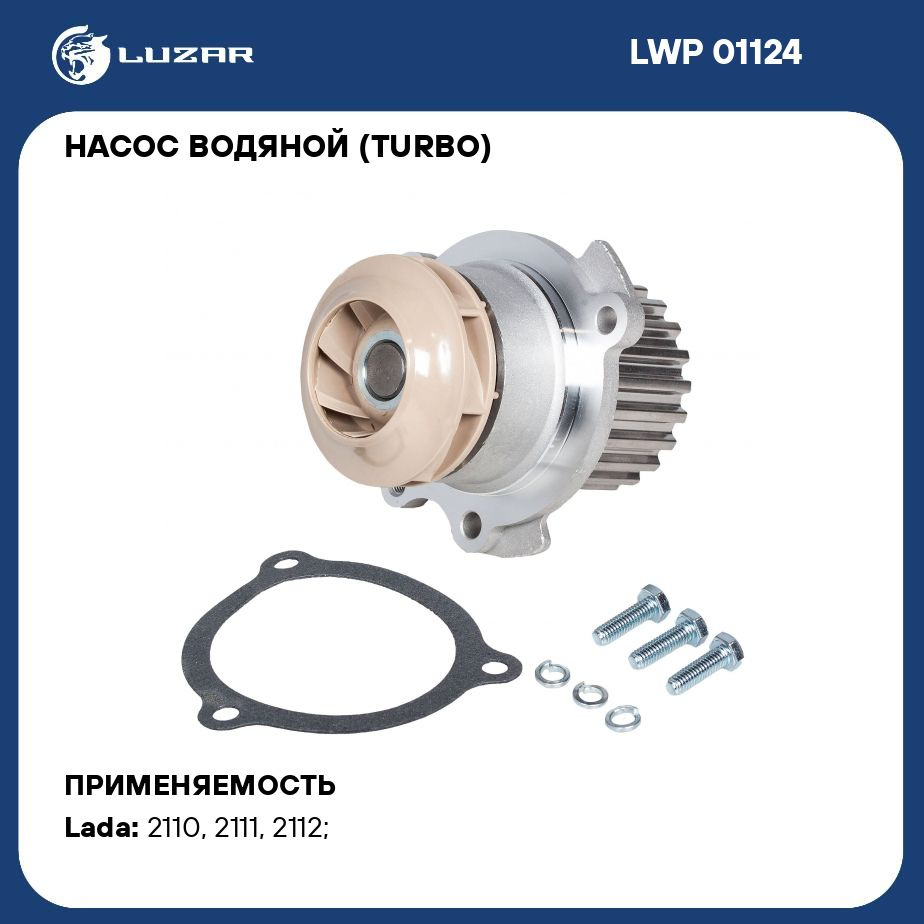 Помпа (насос водяной) 21124 LUZAR Turbo 