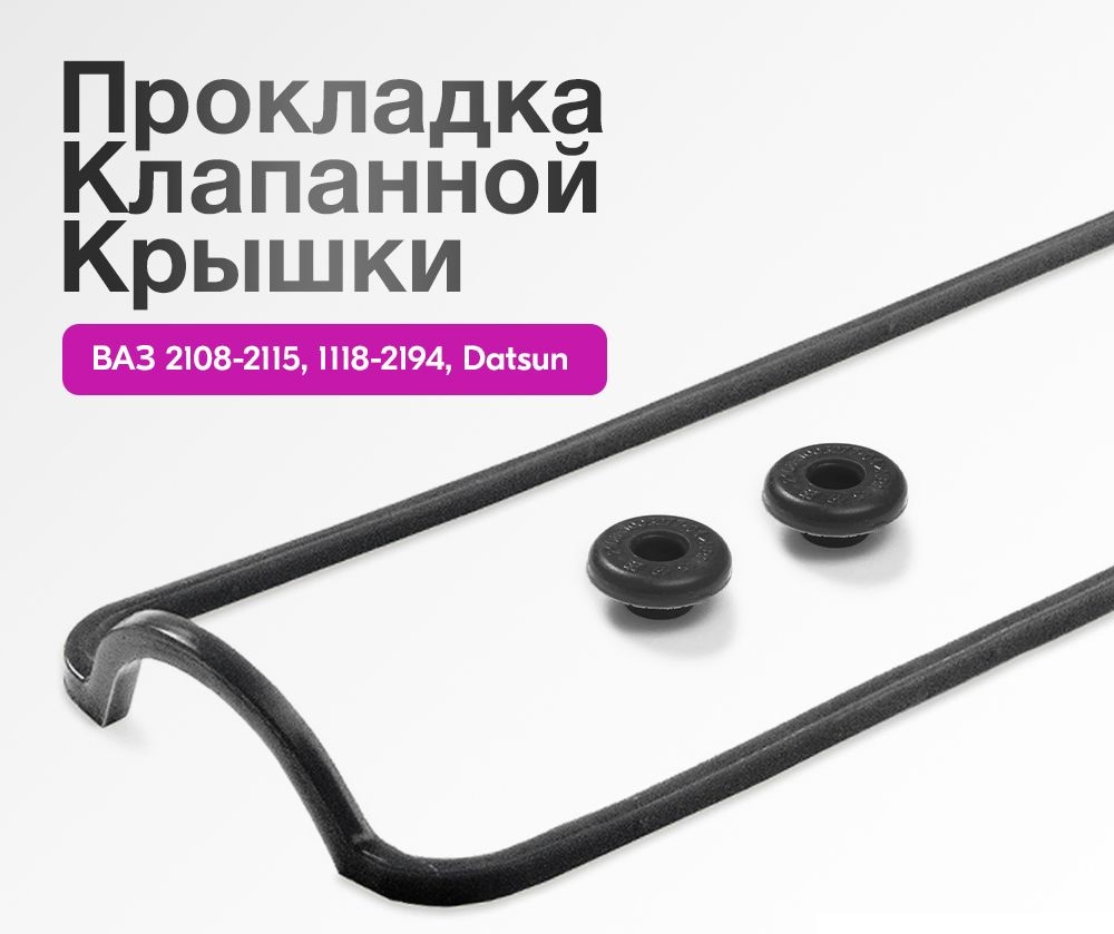 Прокладка клапанной крышки 2108+2втулки ЧЁРНАЯ 