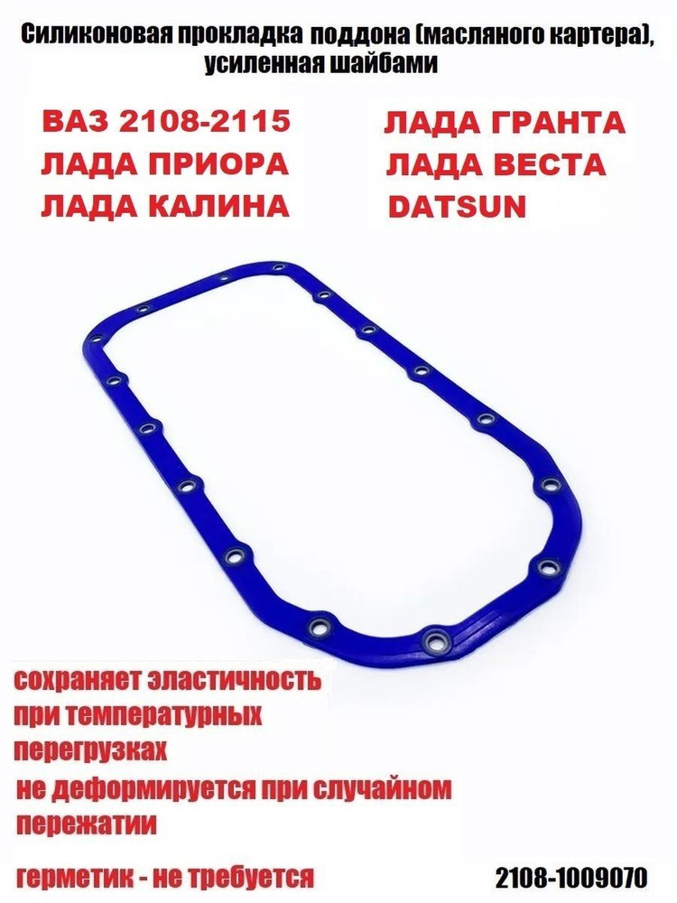Прокладка поддона 2108 Силикон Пробка синяя