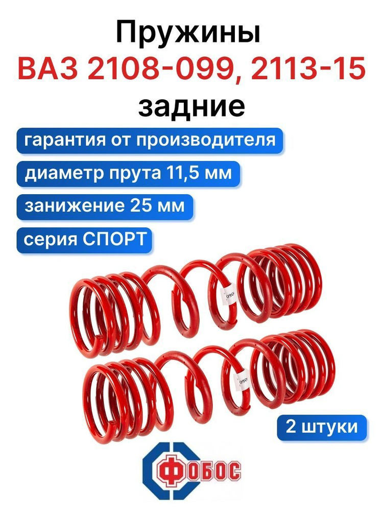 Пружины переменного шага ФОБОС (-25) 2108 2шт задние 