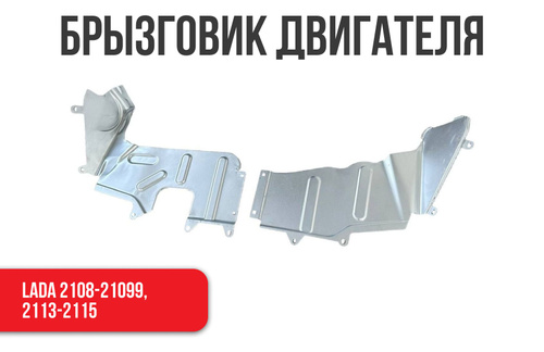 Пыльник брызговик двигателя 2108 левый