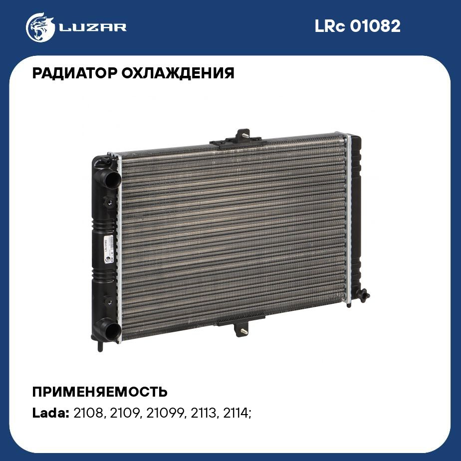 Радиатор 2108 LUZAR универсальный