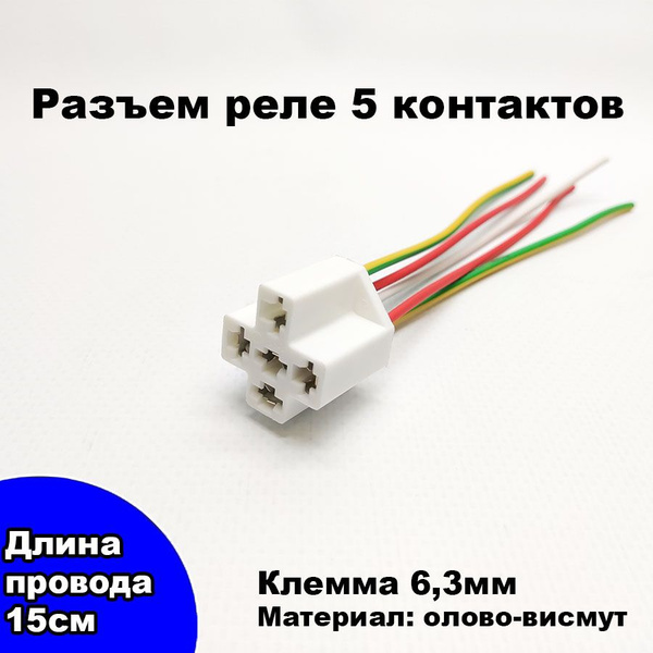 Разъём (колодка 5-контактов) с проводами