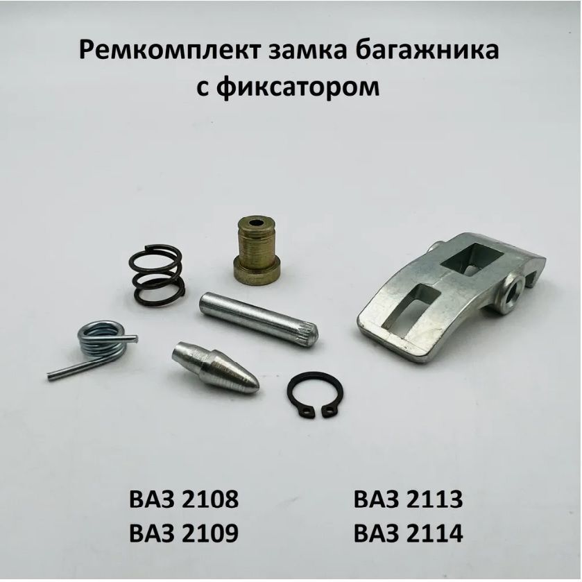 Ремкомплект замка багажника 2108