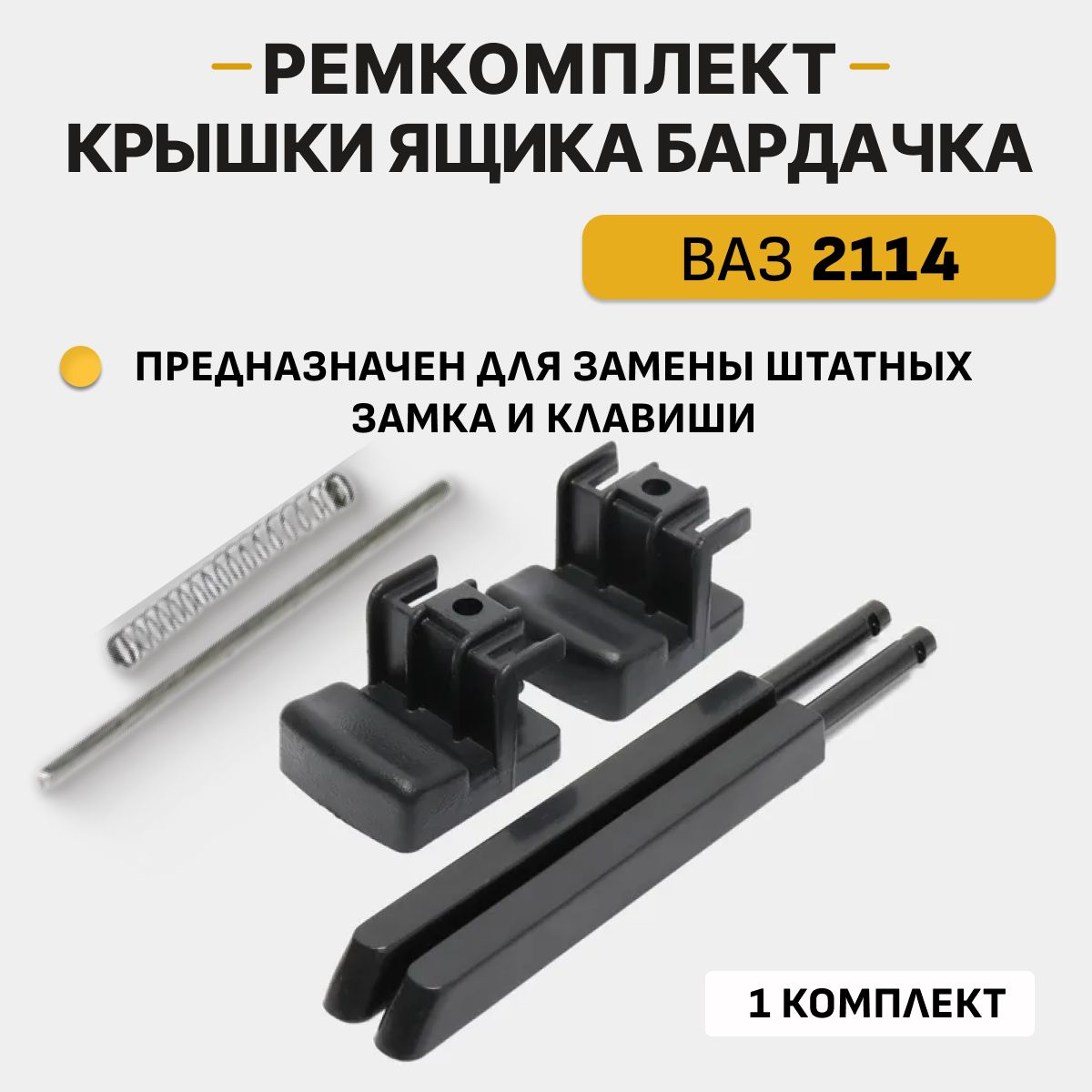 Ремкомплект замка крышки вещевого ящика, бардачка 2114