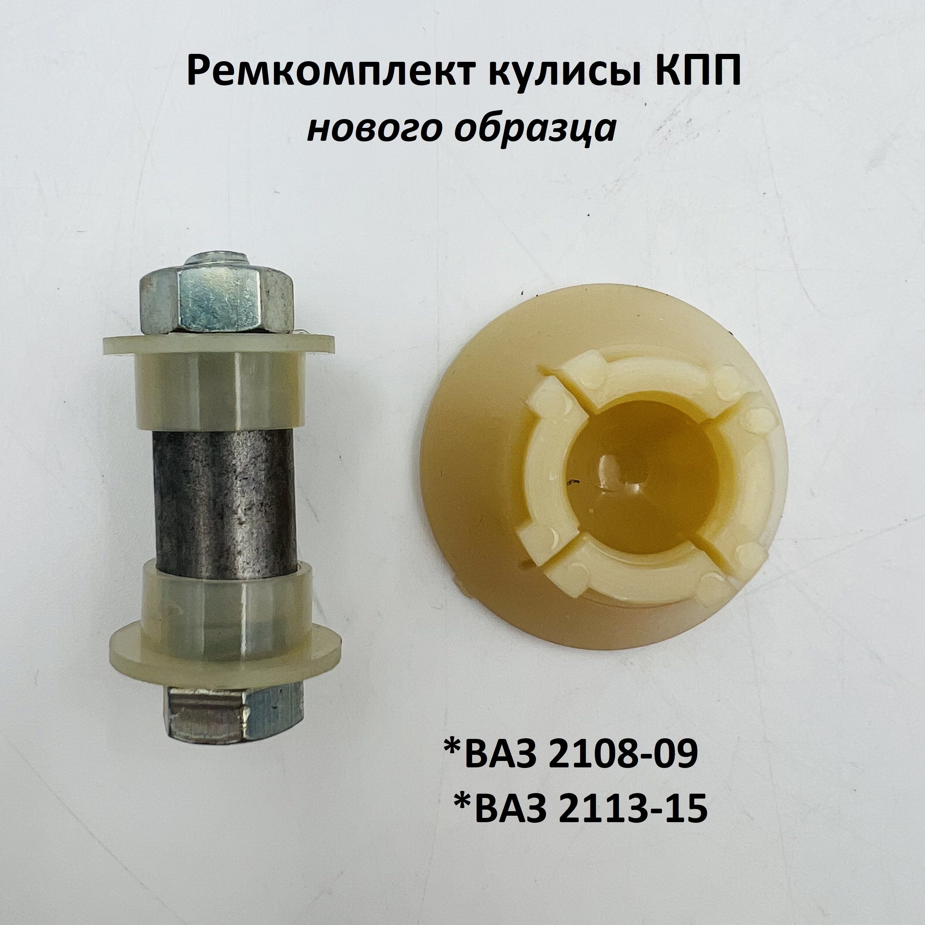 Ремкомплект кулисы 2108 нового образца (с гайкой) ВТУЛКА+ОСЬ