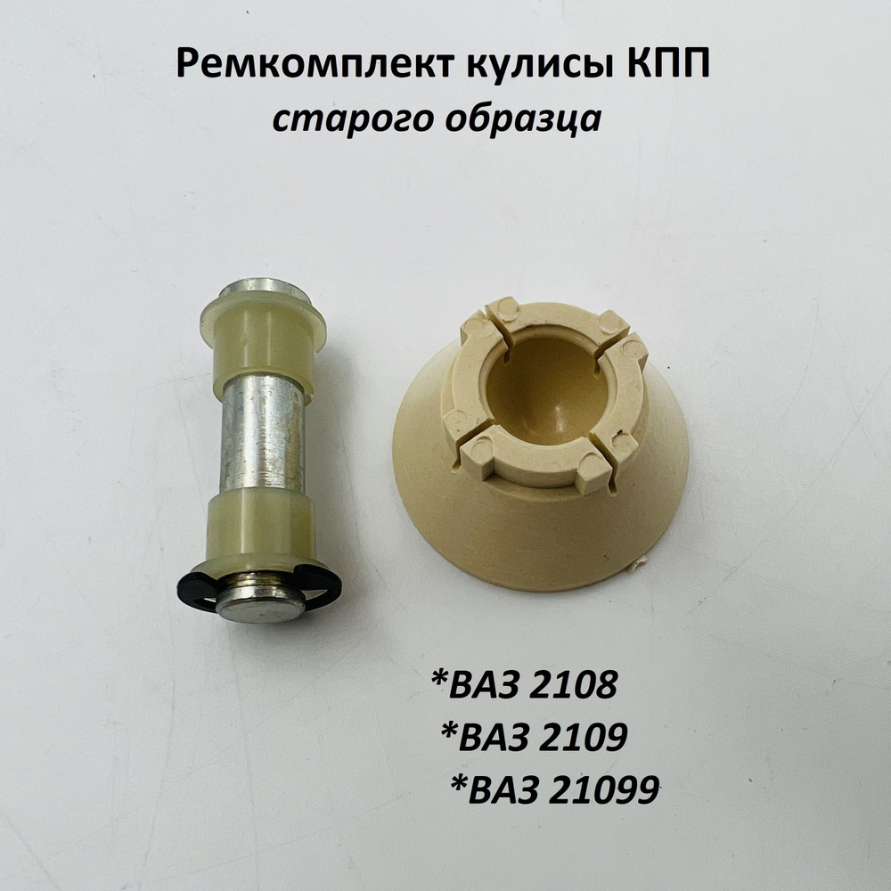 Ремкомплект кулисы 2108 старого образца (со стопором) ВТУЛКА+ОСЬ