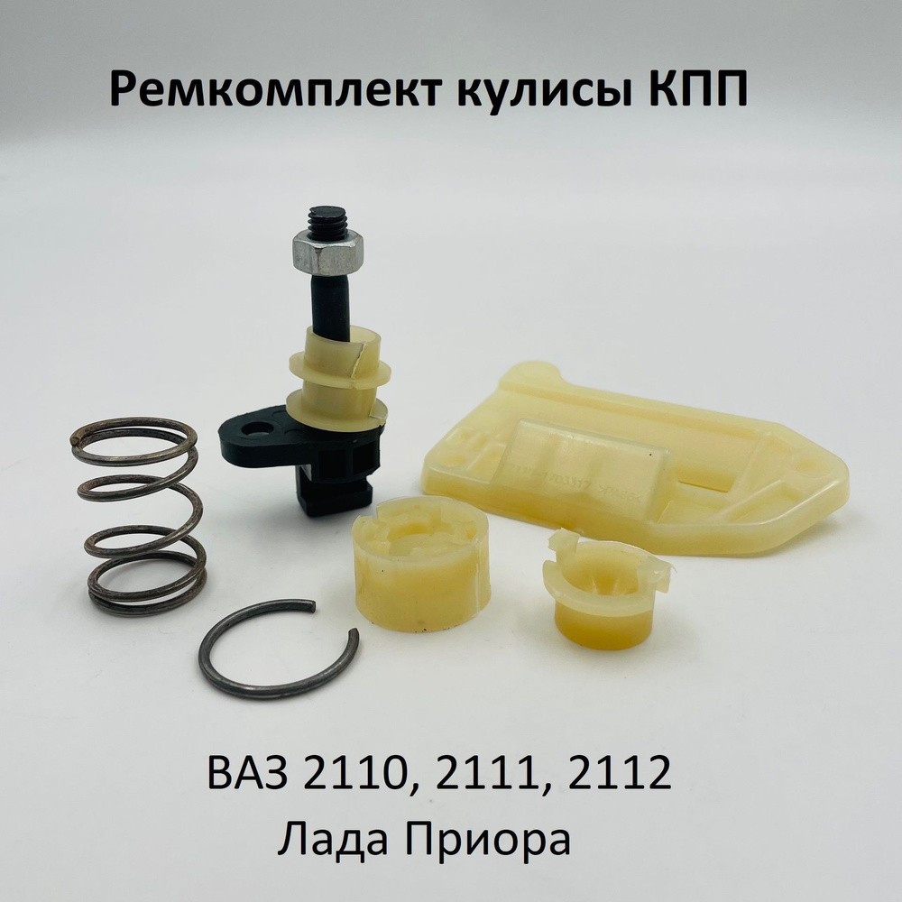 Ремкомплект кулисы 2110 (М+П+Р)УALT