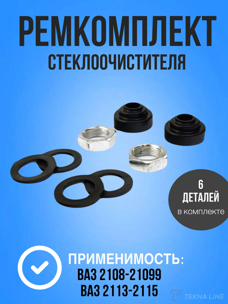Ремкомплект стеклоочистителя 2108