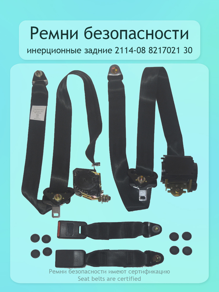 Ремни инерционные задние 2109