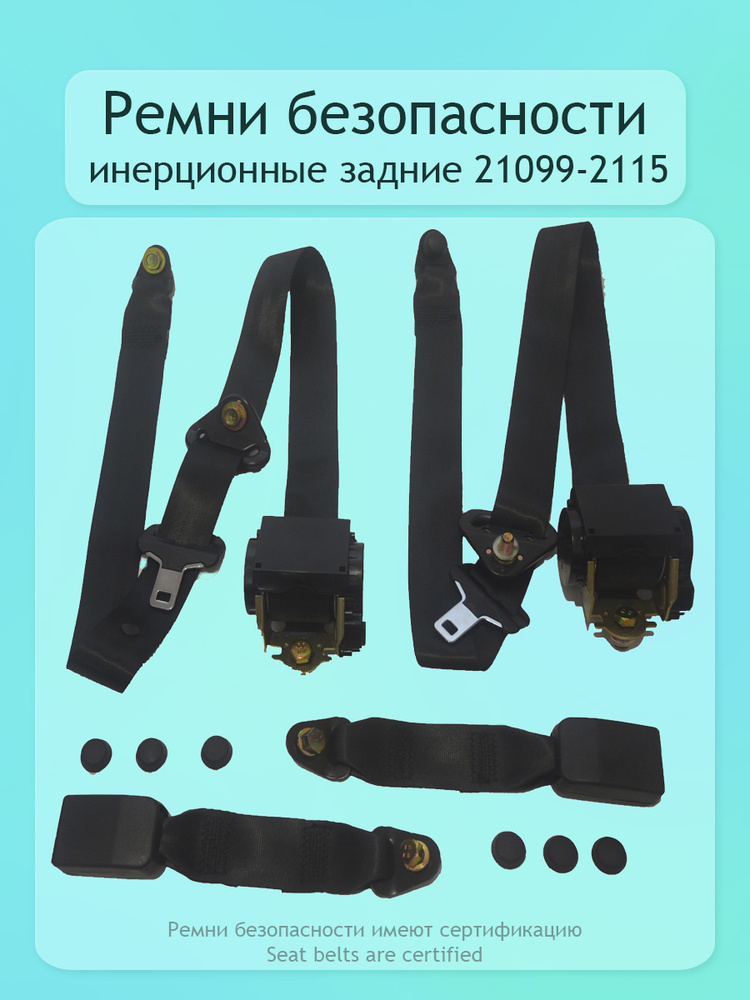 Ремни инерционные задние 21099