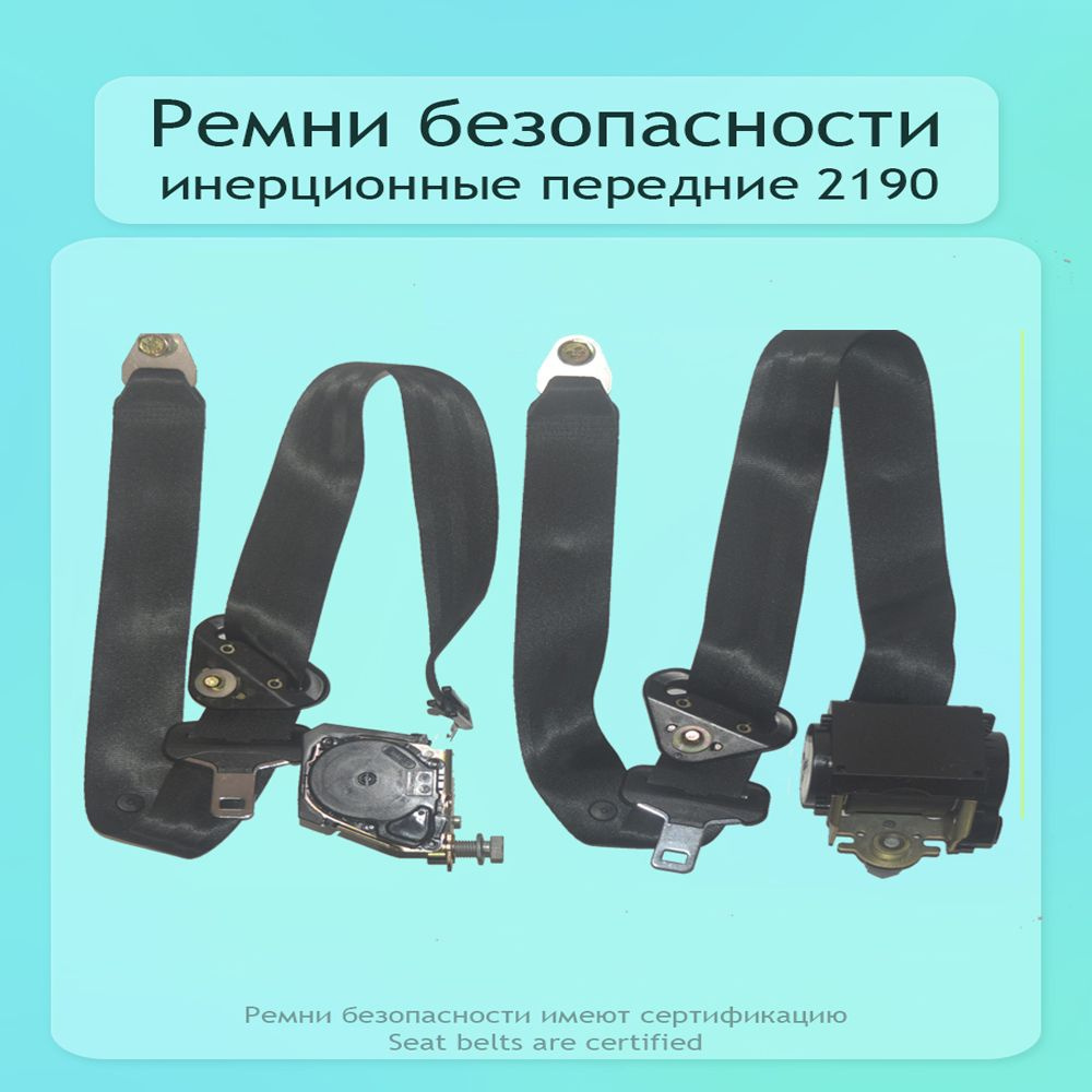 Ремни инерционные передние 2190 1118 +патрон 
