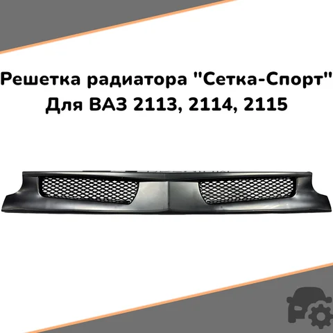Решётка 2114 сетка низкая