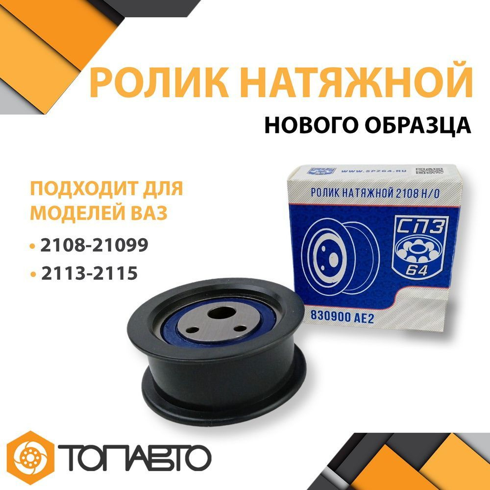 Ролик натяжной 2108 нового образца СПЗ