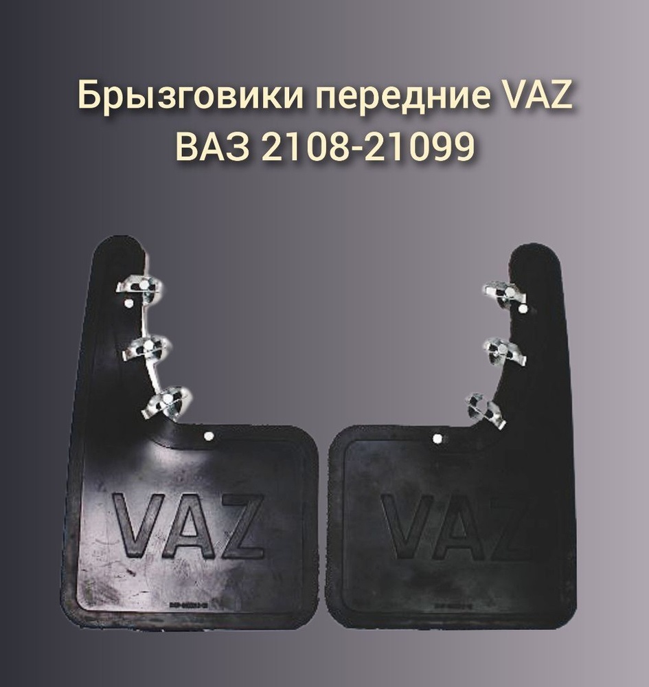 Брызговики 2108 передние VAZ 