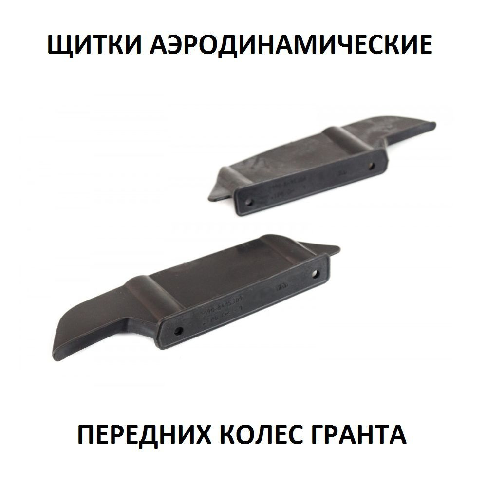 Брызговики 2190 передние ЩИТКИ Аэродинамические Гранта