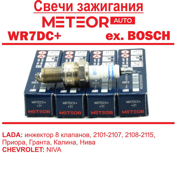 Свечи МЕТЕОР WR7DCX+(1,1) 2108 2110 инжектор 8кл итрий 