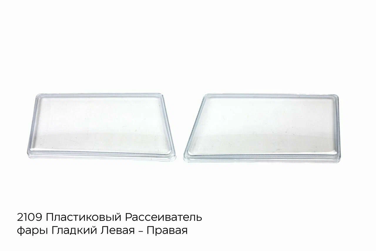Стекло фары 2108 гладкое БЕЗ РАССЕИВАТЕЛЯ