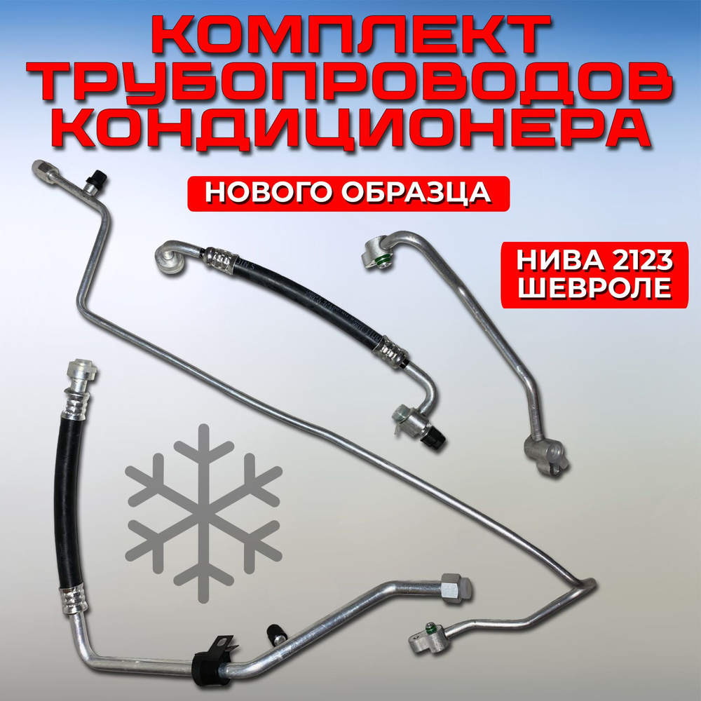Трубопроводы кондесатора 2123 нового образца после 2007г Шевроле Нива
