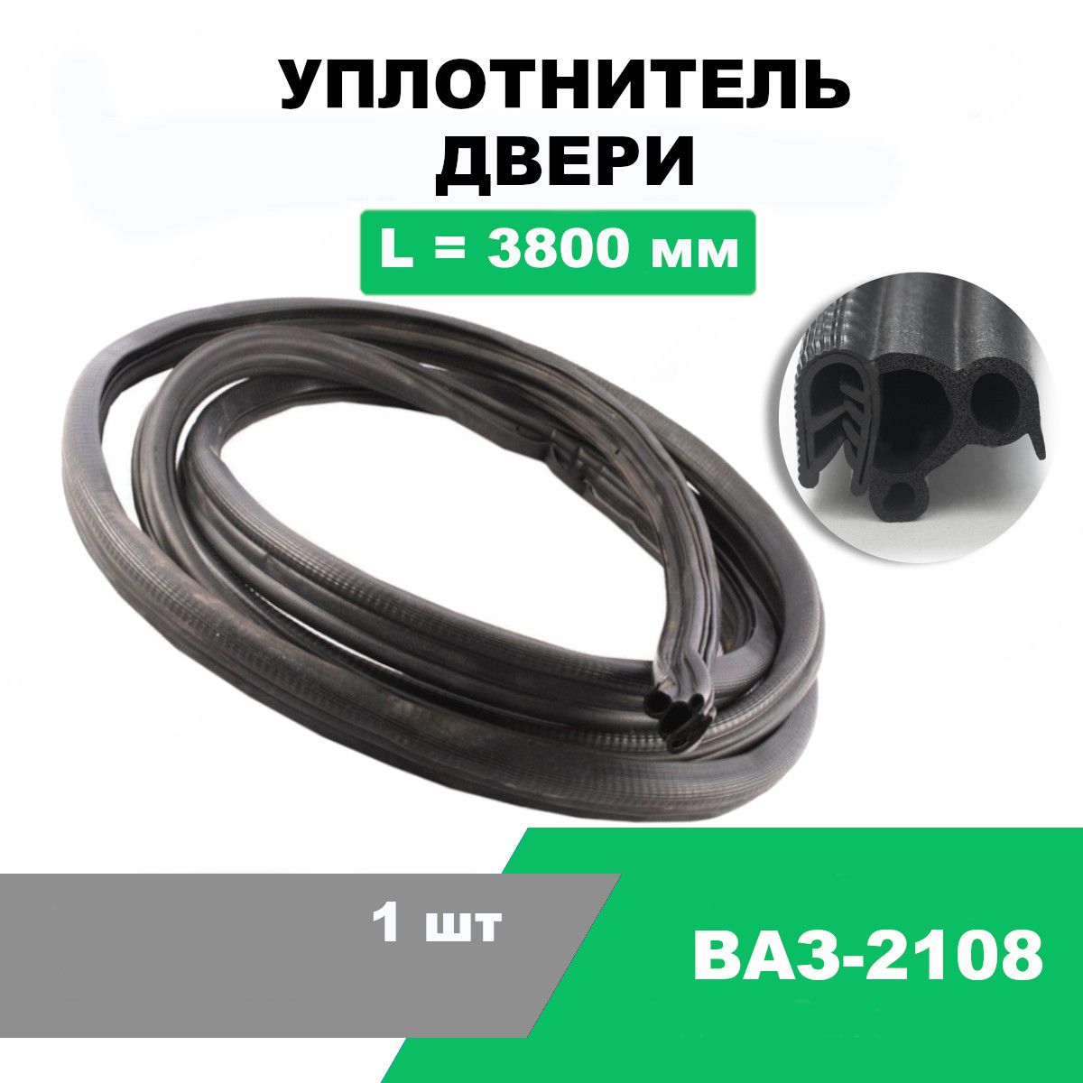 Уплотнитель двери 2108 3850мм 